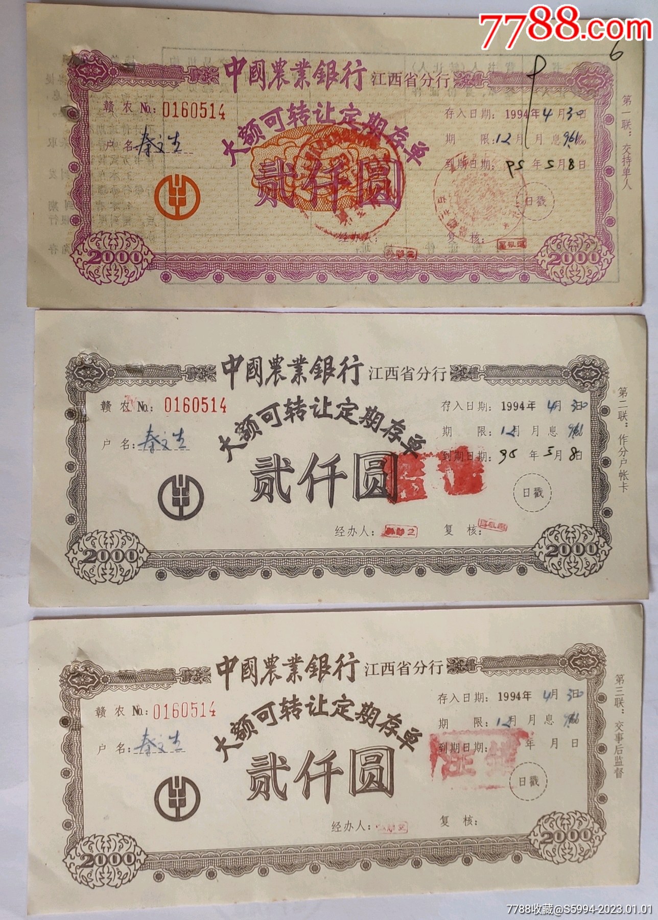 农行94年大额可转让定期存单_第3张_7788文房四宝收藏