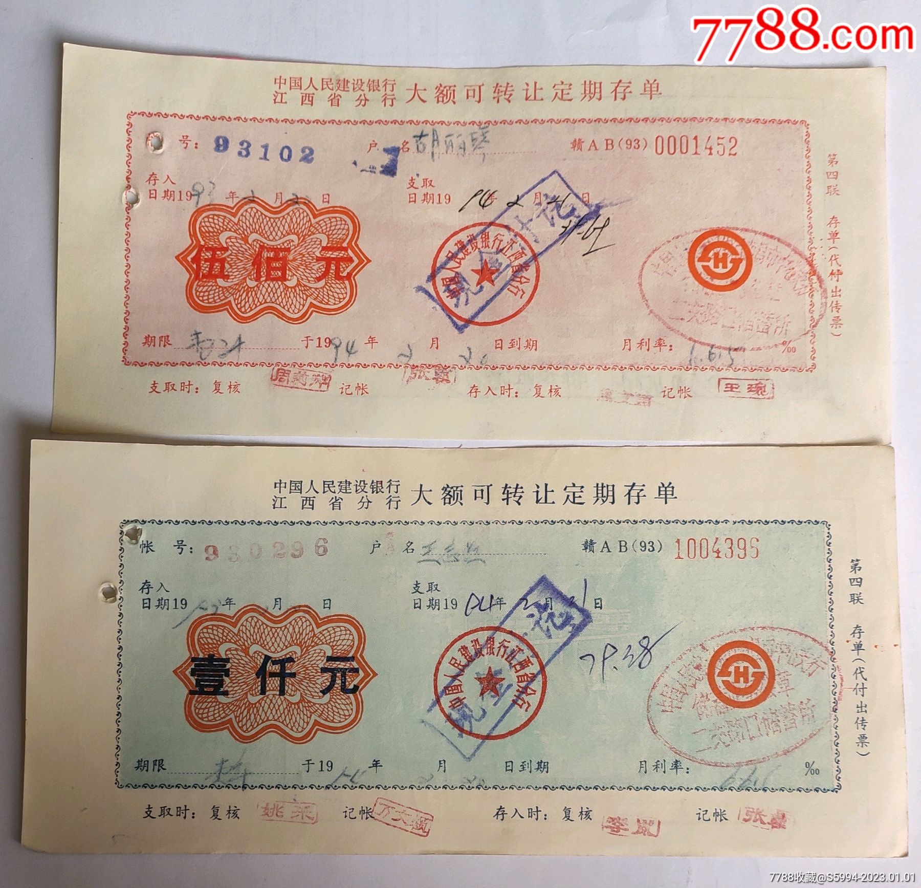 江西建行93年大额可转让定期存单_价格7元_第1张_7788收藏__收藏热线