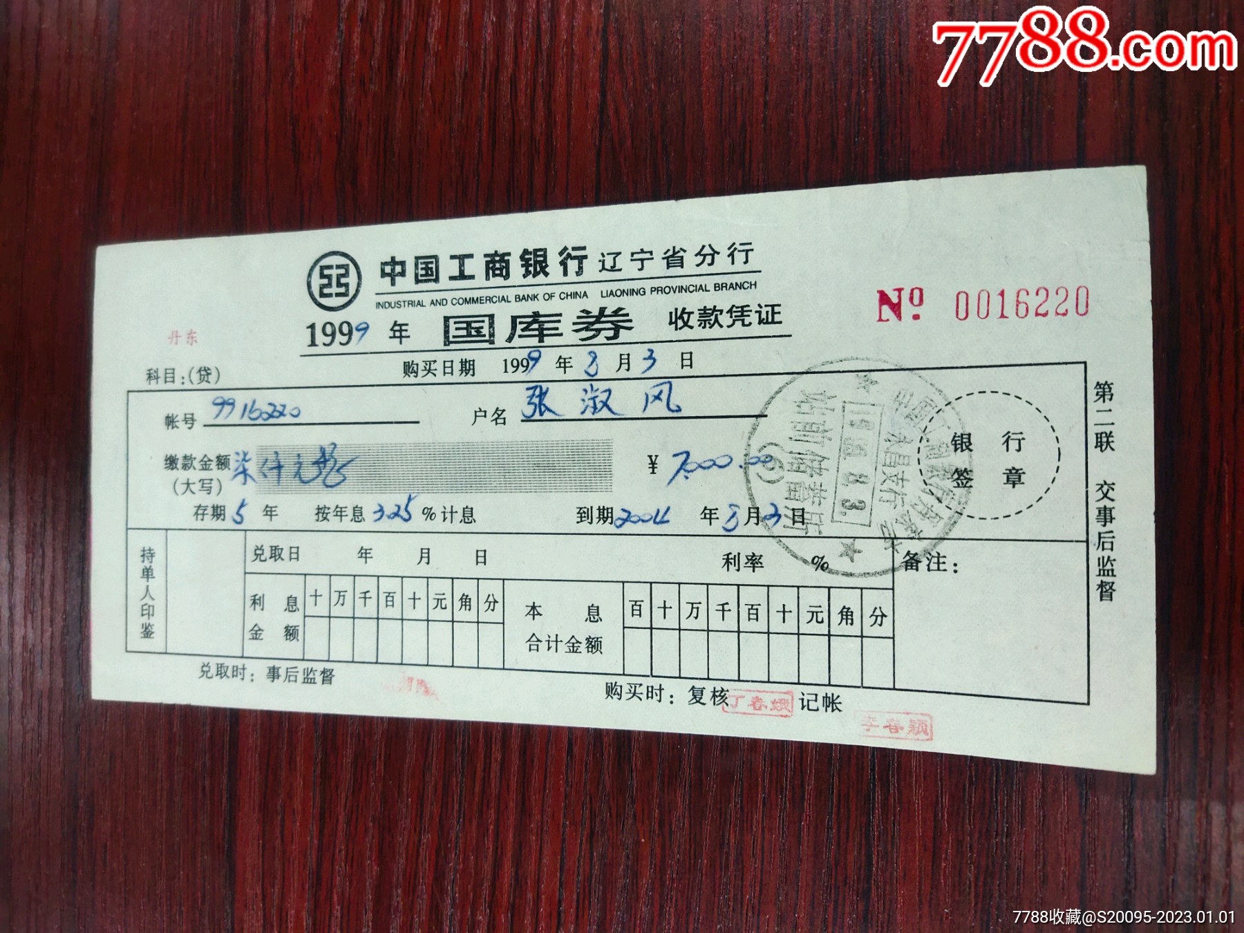 中国工商银行辽宁分行丹东永昌支行国库券收款凭证！_价格15元【边境鸭绿江】_第1张_7788商城__七七八八商品交易平台(7788.com)