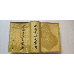 1983年中国书店1版1印《草书礼部韻》(32开)_字帖_小草斋【7788 1983年中国书店1版1印《草书礼部韻》(32开)_字帖_小草斋【7788