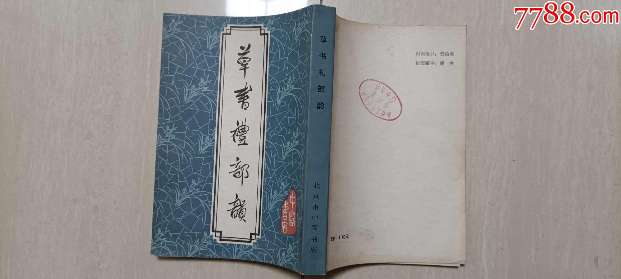 1983年中国书店1版1印《草书礼部韻》(32开)_字帖_小草斋【7788 1983年中国书店1版1印《草书礼部韻》(32开)_字帖_小草斋【7788