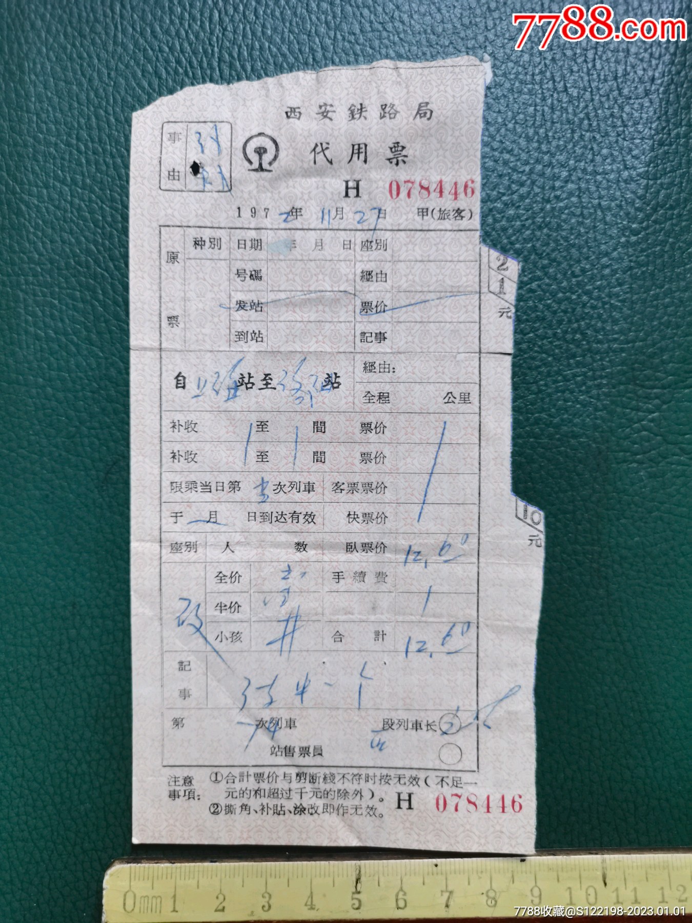 1972年西安铁路局上海到洛阳代用票_价格2元_第1张_7788收藏__收藏热线