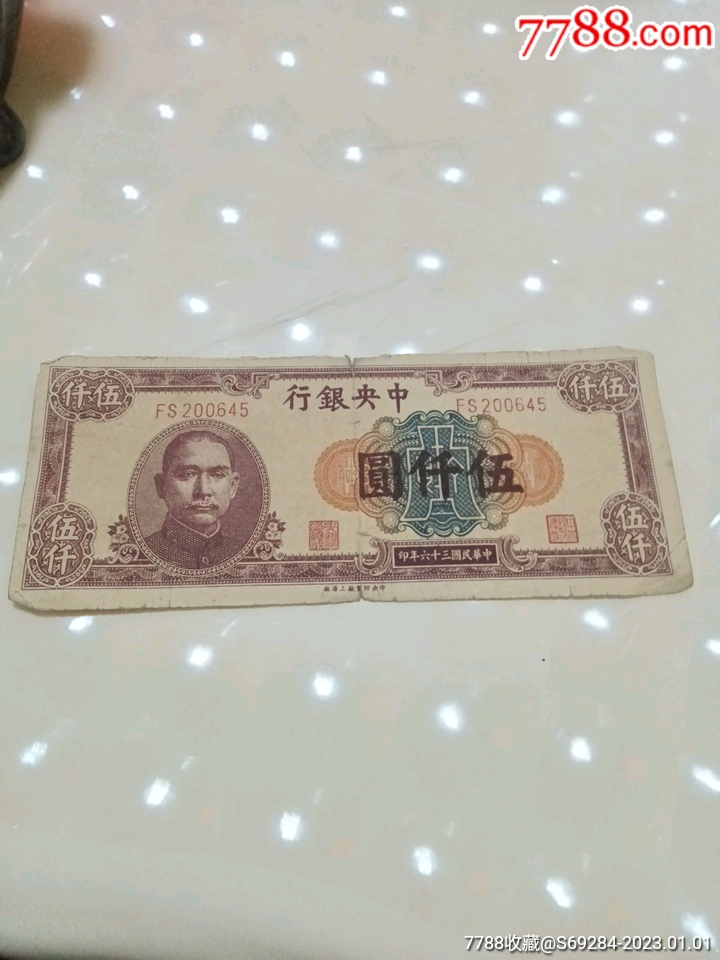 中央银行5000元，中央印制厂上海厂_货币民国币_乡巴佬老货店【7788收藏__收藏热线】