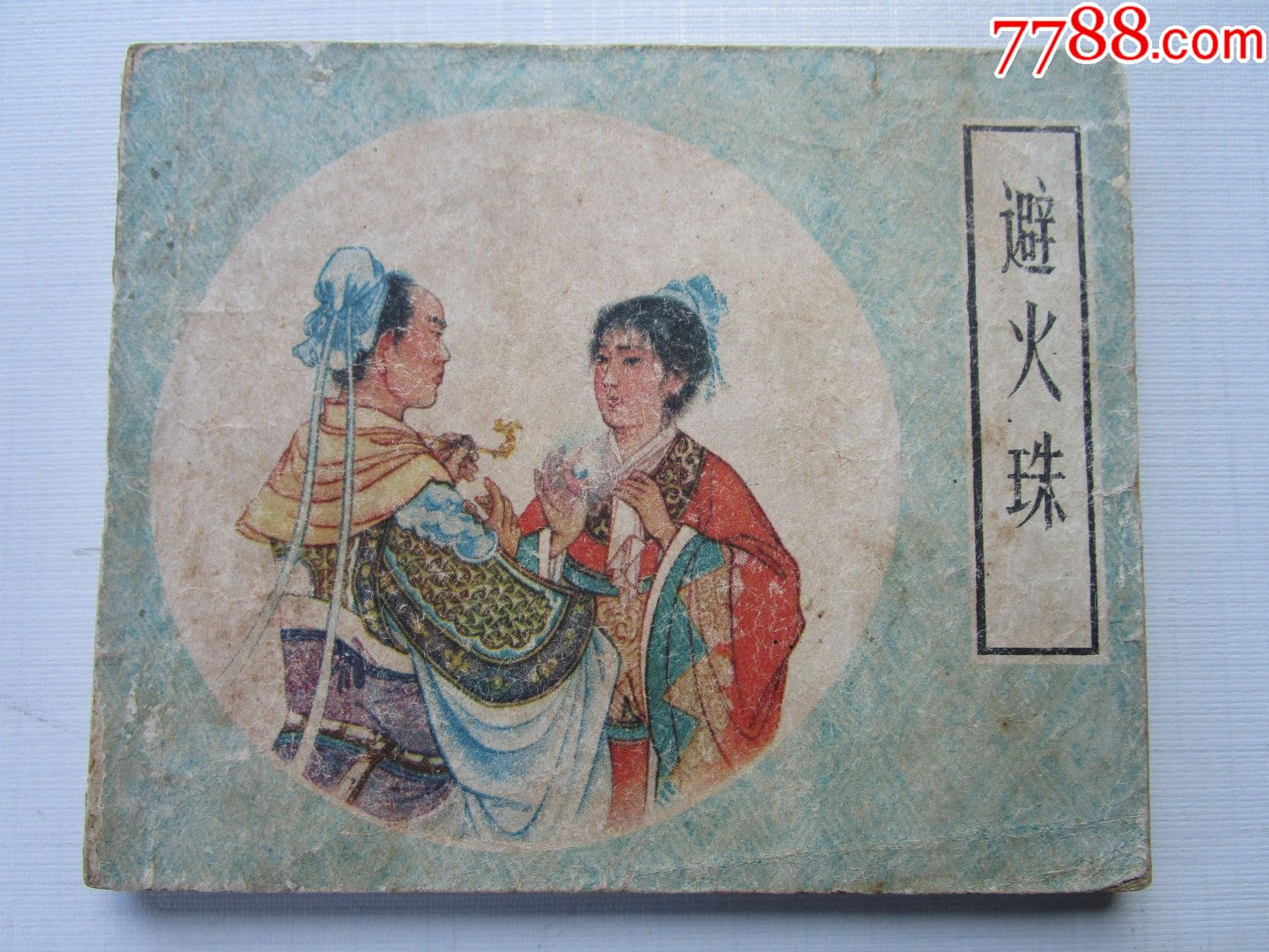 避火珠__【7788收藏__收藏热线】