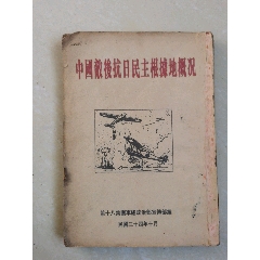 中国敌后抗日民主根据地概况(抗战时期珍贵书籍)_民国旧书_白马归来