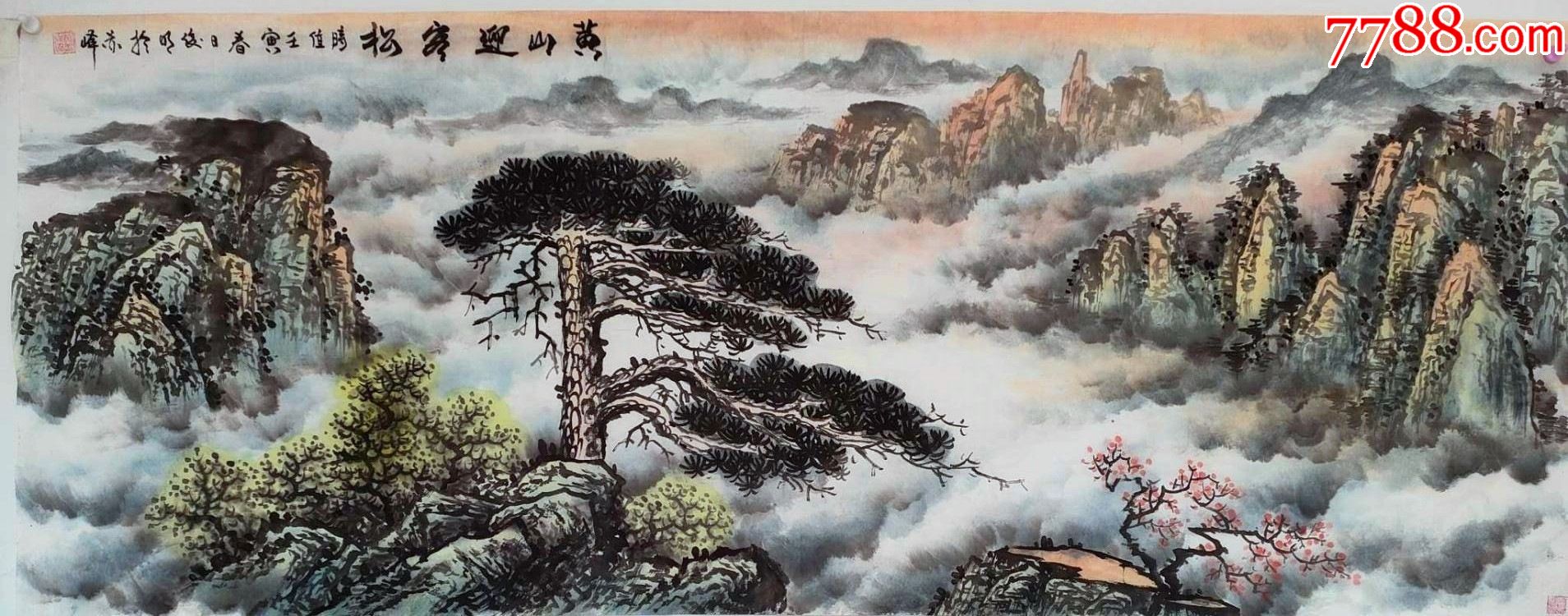 国家一级美术师手绘真迹！黄山迎宾客松_山水国画原作_儒风雅韵【7788收藏__收藏热线】