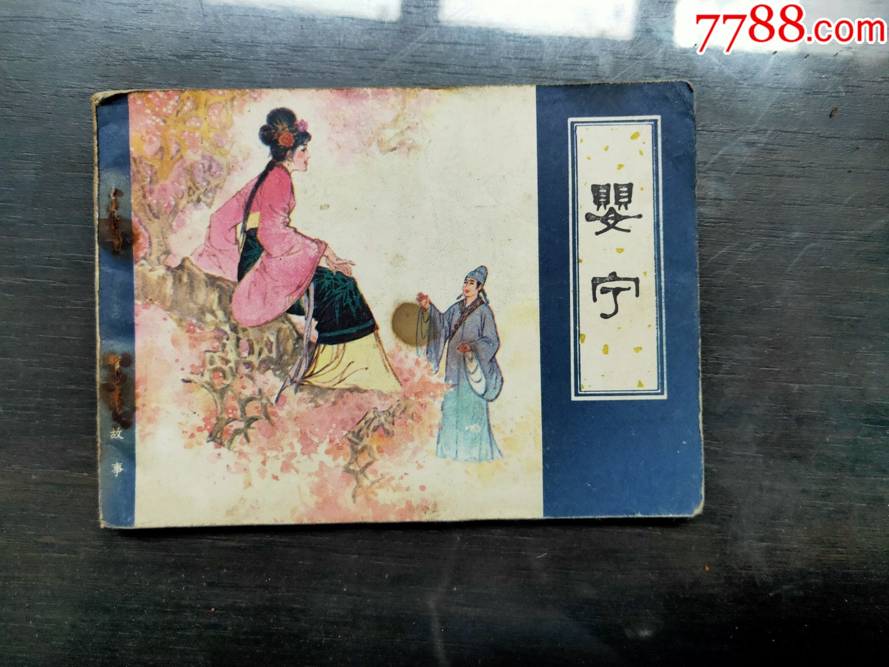 聊斋故事婴宁_连环画/小人书_第1张_7788画册网