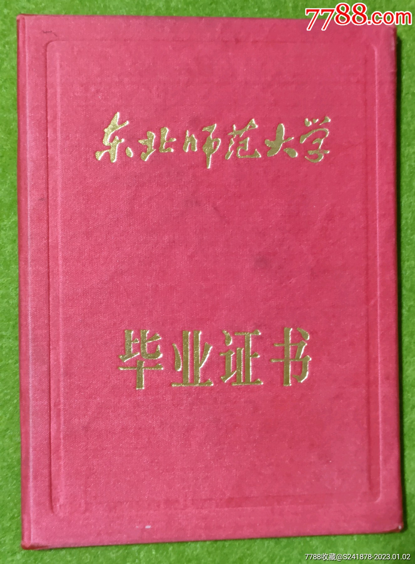 上世纪东北师范大学毕业证
