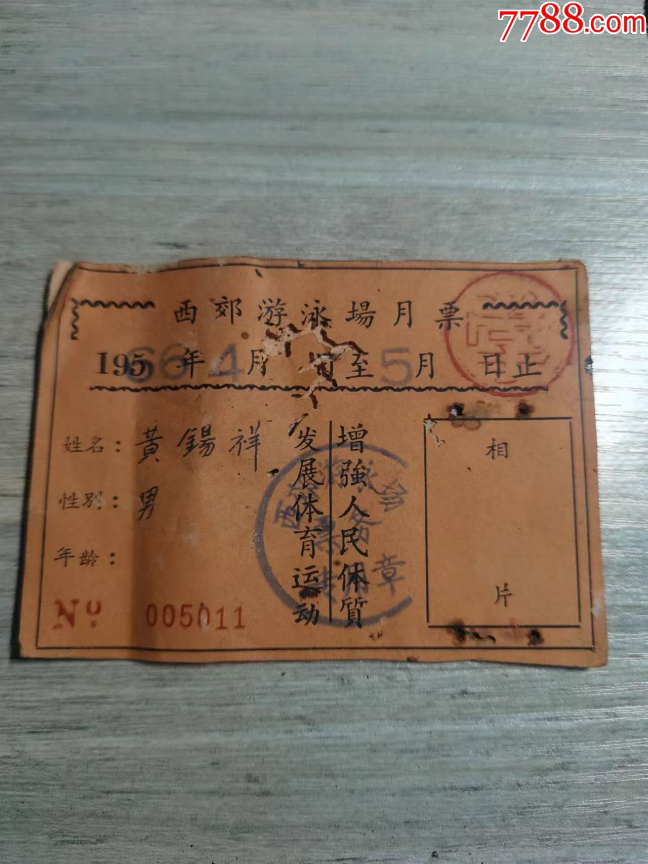 1966年入场券图片