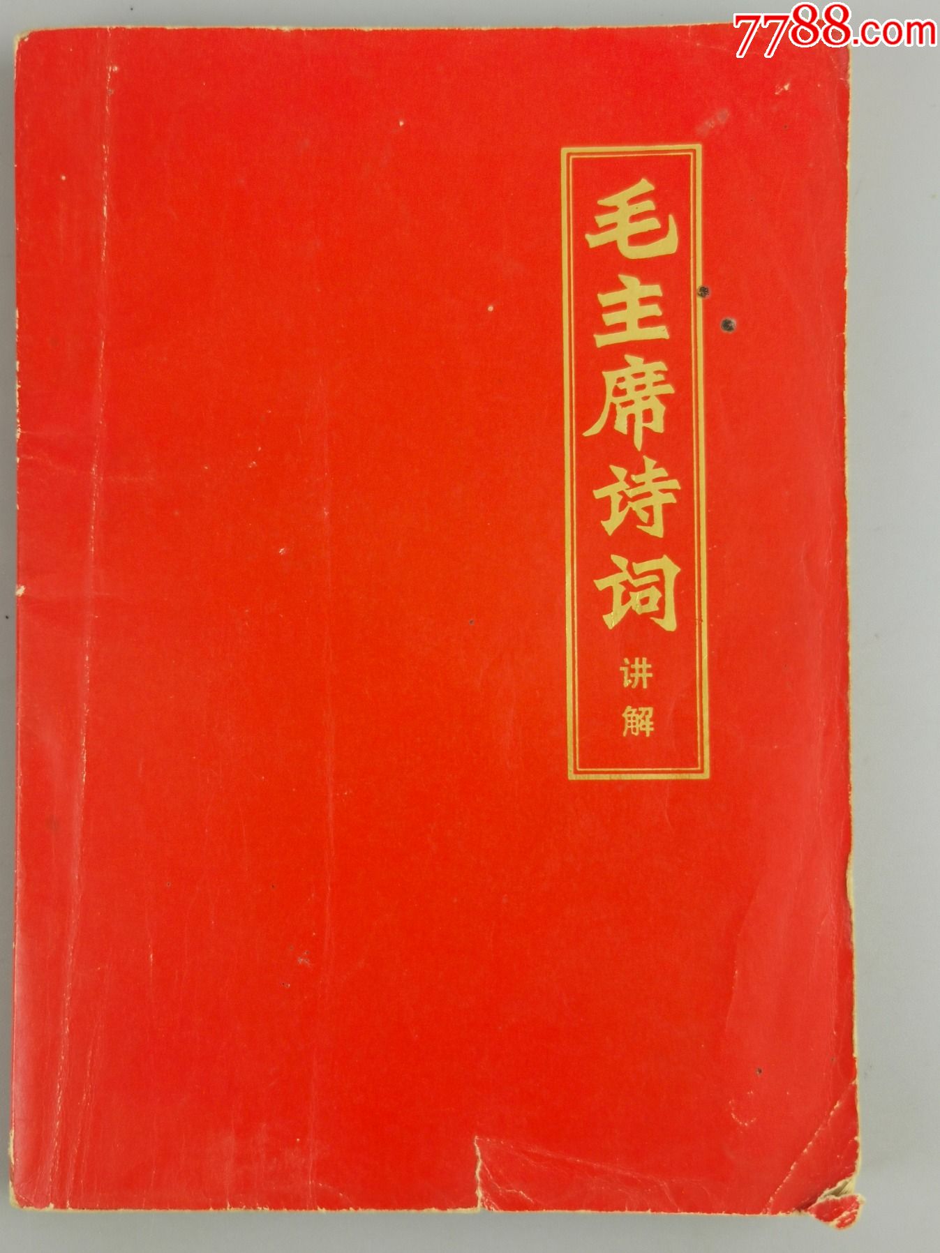 p7【毛沢東手書古詩詞選/中央档案館編・1984年】 - 書道