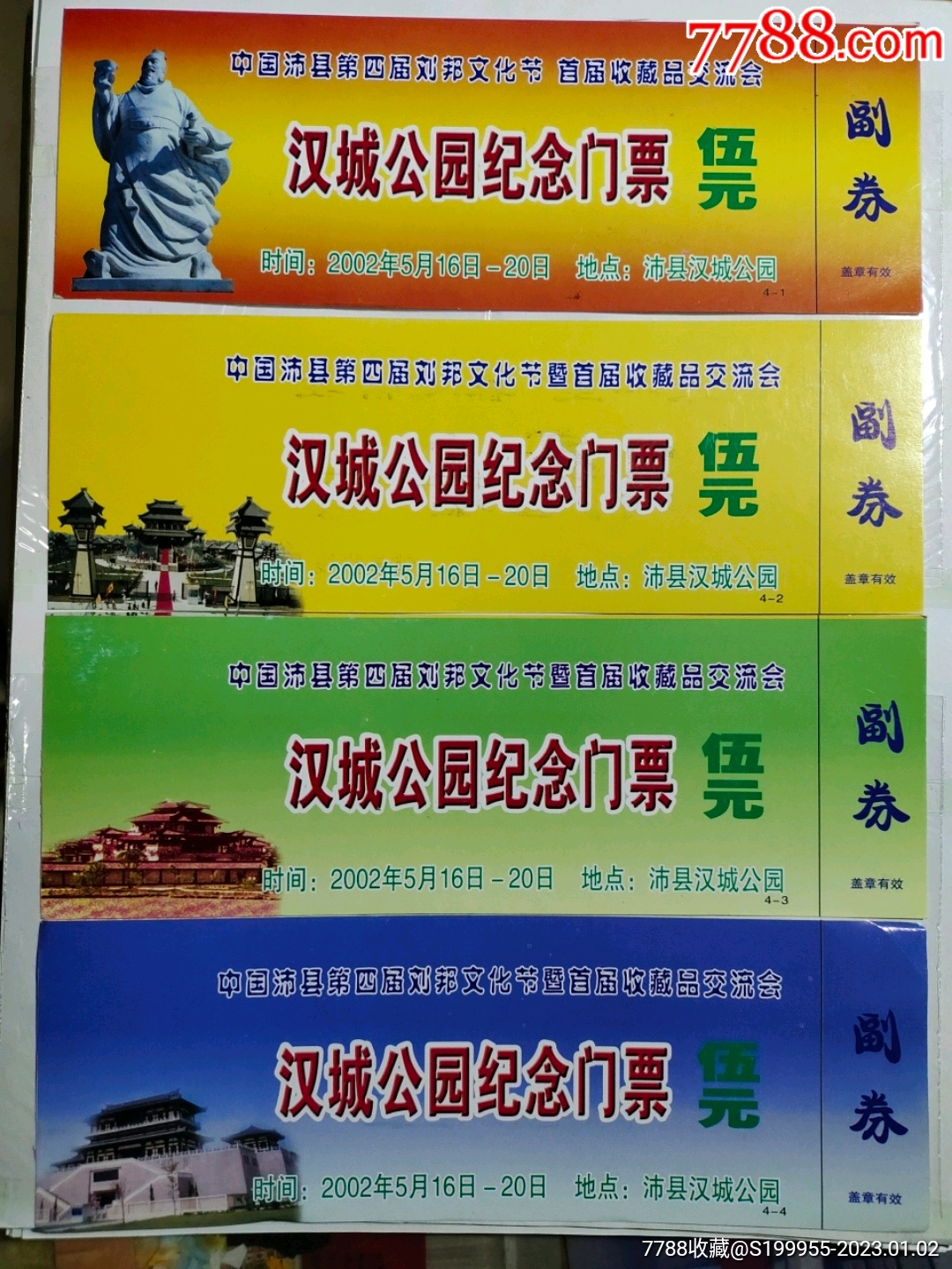 江苏沛县～汉城公园纪念门票一套-价格:15元-se91335424-旅游景点门票