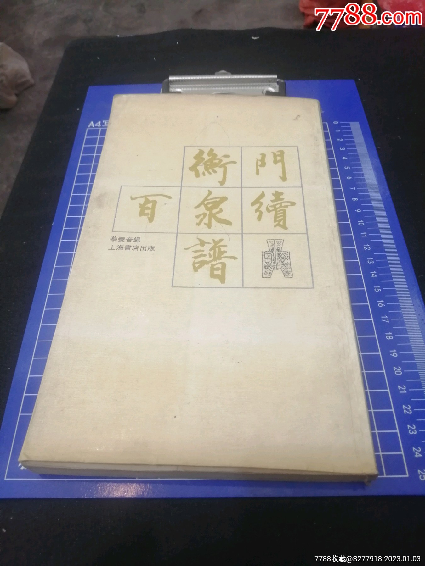 衡门百泉续谱_手册/工具书_颖舟书屋【7788收藏】