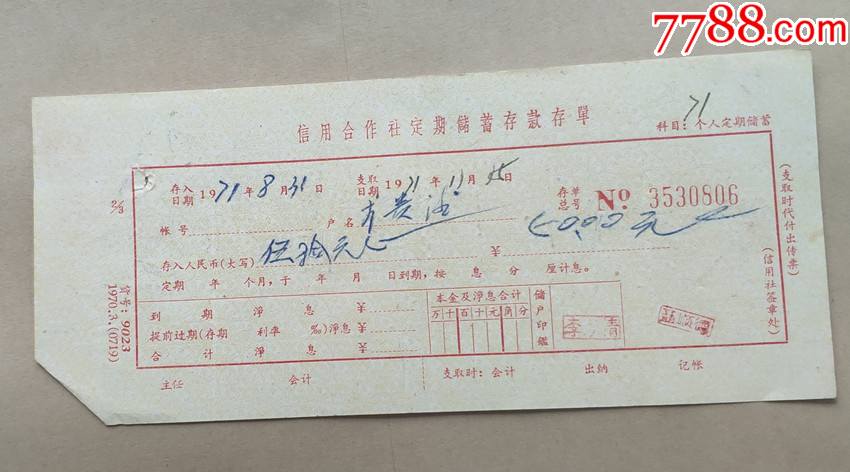 1971年襄樊市信用社定期储蓄存单_价格8元_第1张_7788收藏__收藏热线