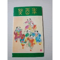 1993-1《癸酉年》_永安收藏