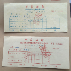 1991年《中国银行》定期存款单（双联）