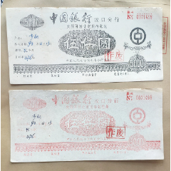 1993年《中国银行》汉口银行大额可转让定期存款单（一套2枚）