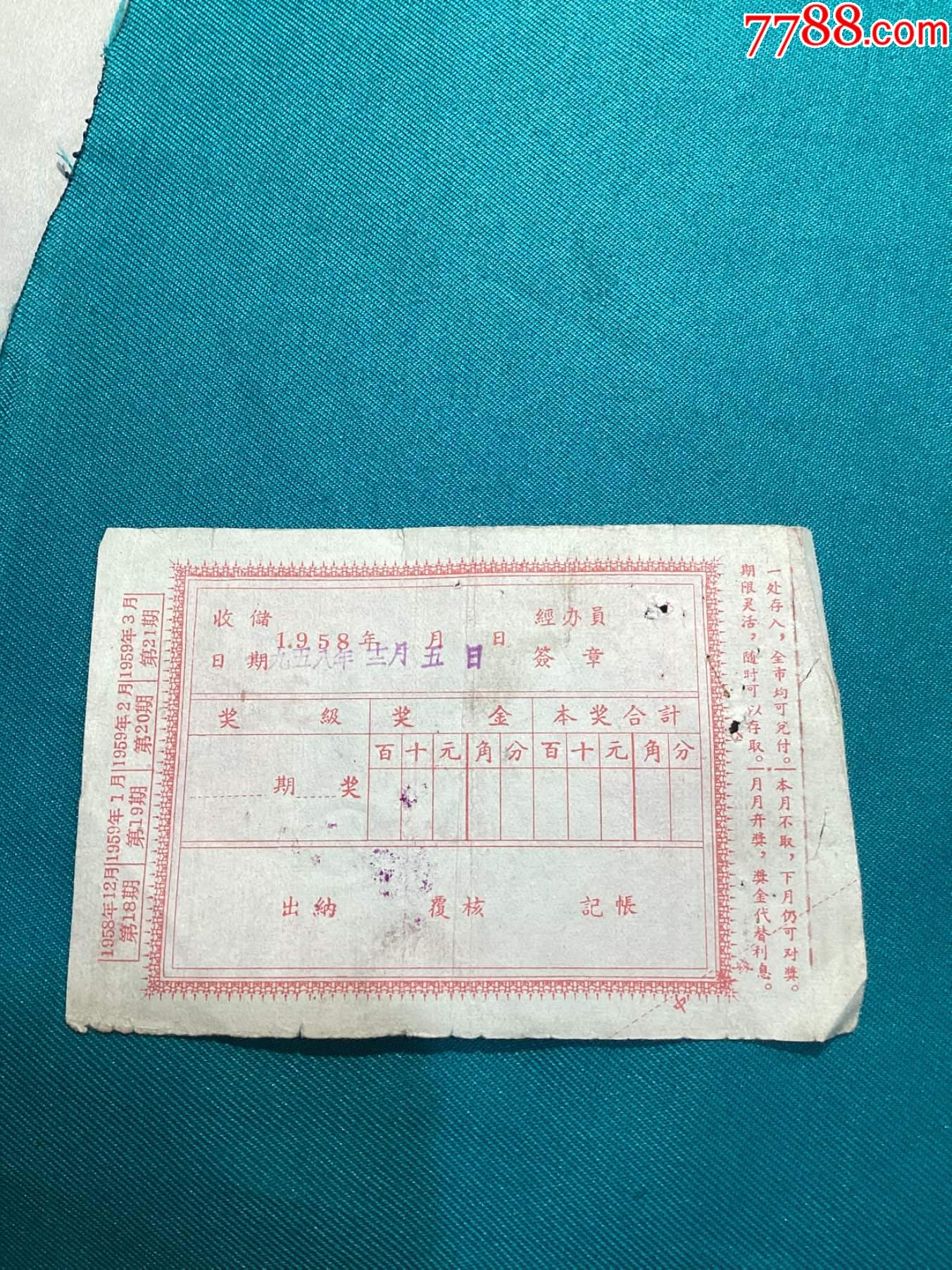 中国人民银行西安市分行定额有奖储蓄存单一组_存单/存折【纸醉金迷缘藏阁】_第15张_7788期刊网