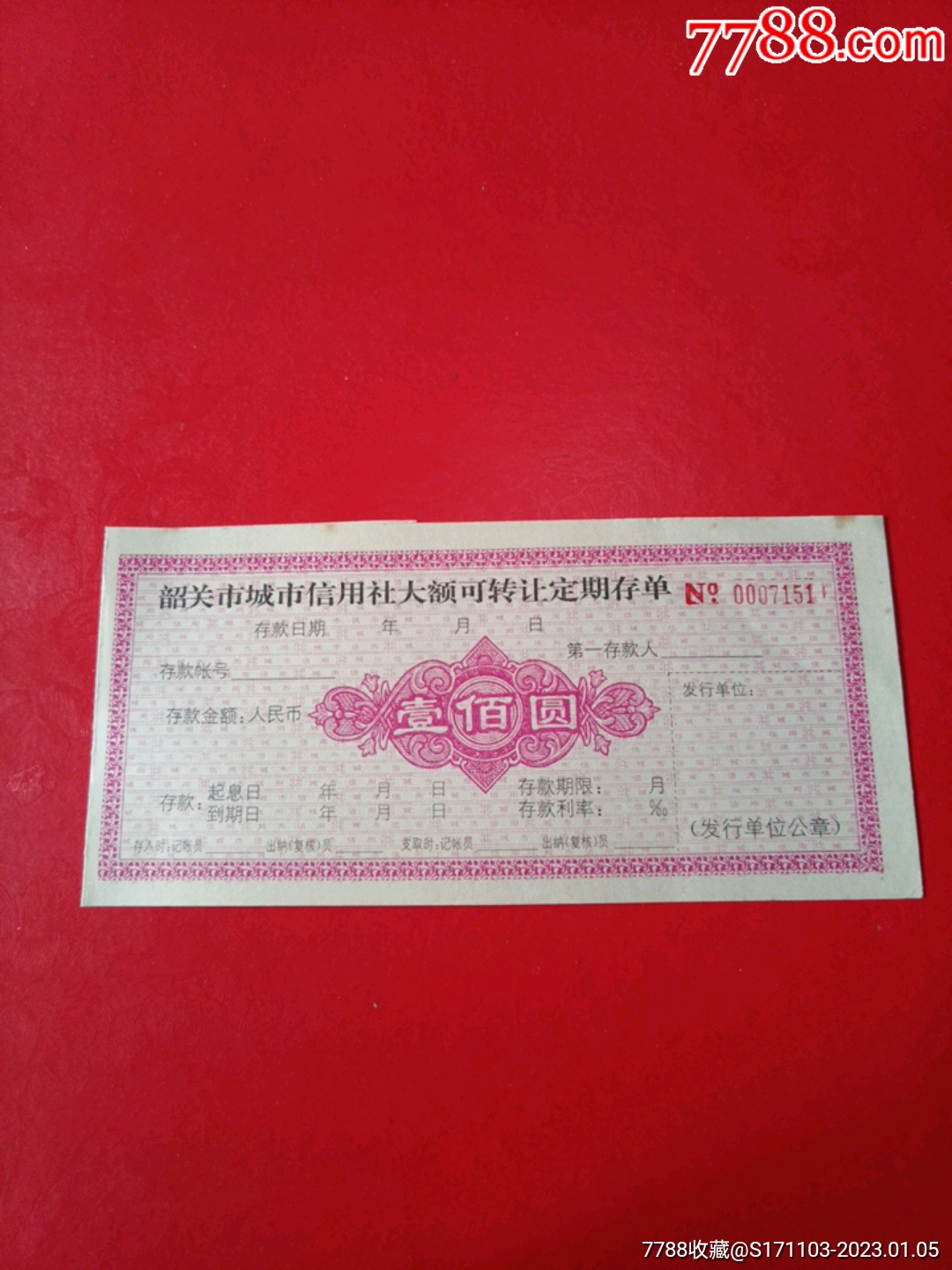 韶关市城市信用社大额可转让定期存单壹佰圆（带存根）