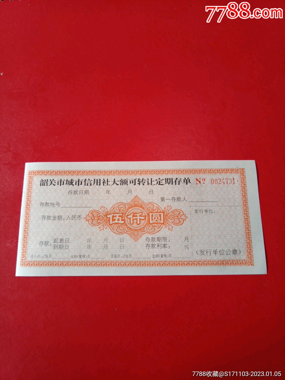 韶关市城市信用社大额可转让定期存单伍仟圆（带存根）_存单/存折_第1张_7788集邮网