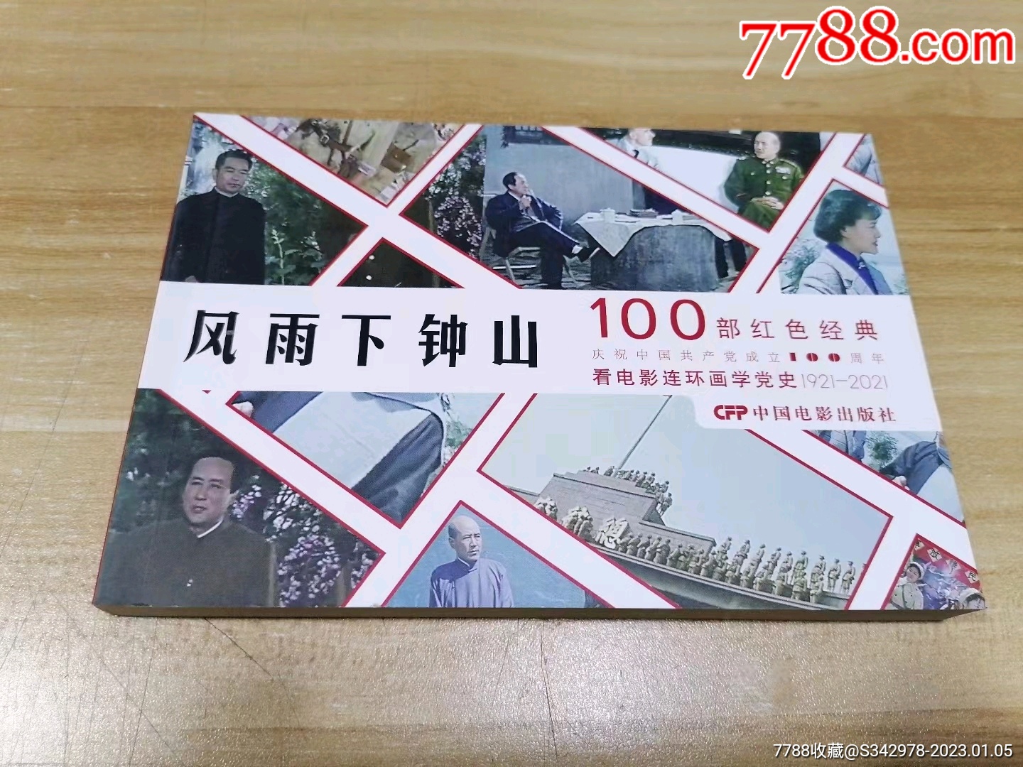 《风雨下钟山》32开彩色电影连环画（品相有瑕疵）_连环画/小人书_第1张_7788印章收藏