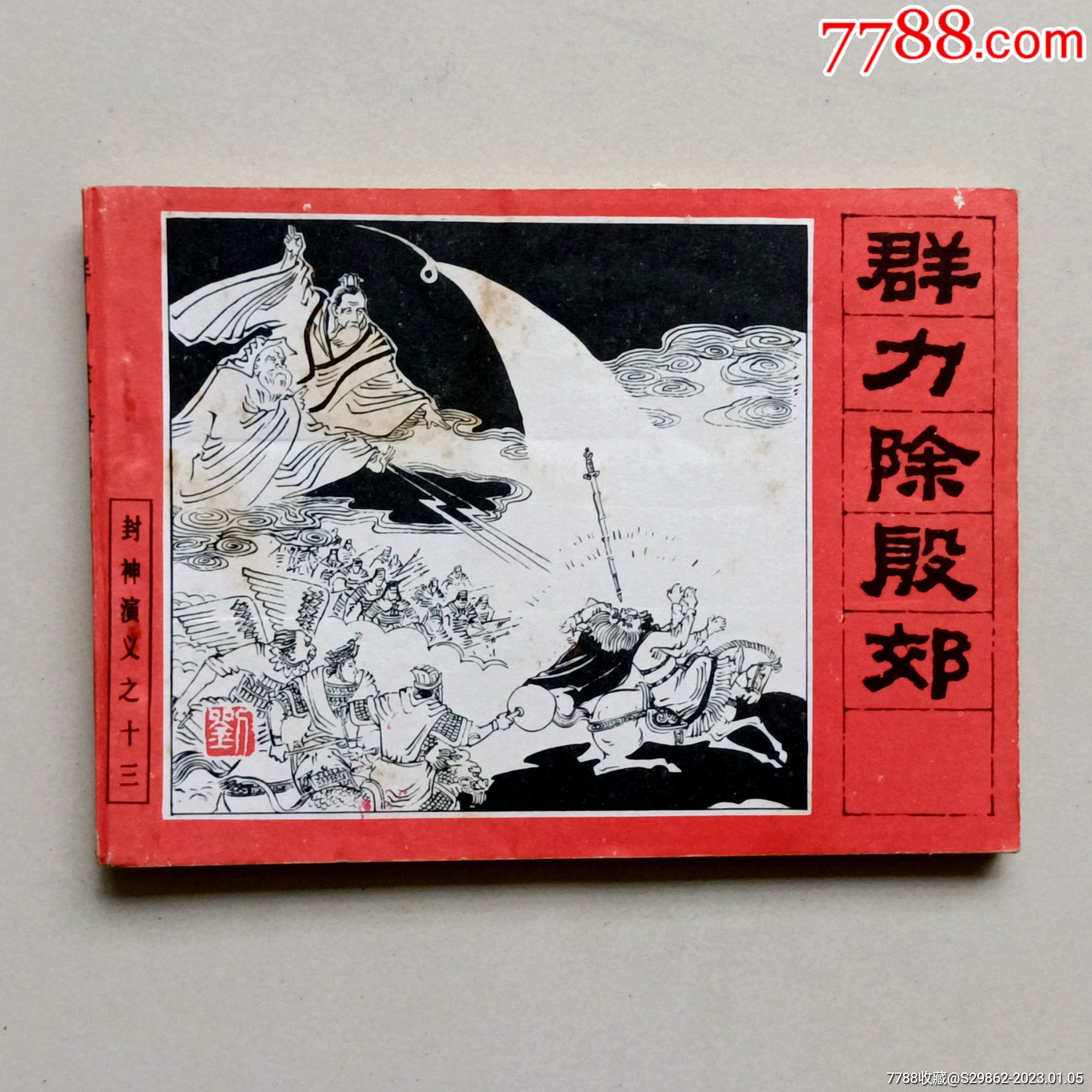 群力除殷郊（封神演义之十三）_连环画_连结屋【7788收藏__收藏热线】