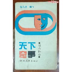 天下奇事（社會(huì)部分）-浙江大學(xué)出版社1990年5月1版1印(au41754510)_龍行天下郵幣卡社