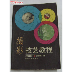 攝影技藝教程-復(fù)旦大學(xué)出版社2000年4月1版1印(au41754502)_龍行天下郵幣卡社