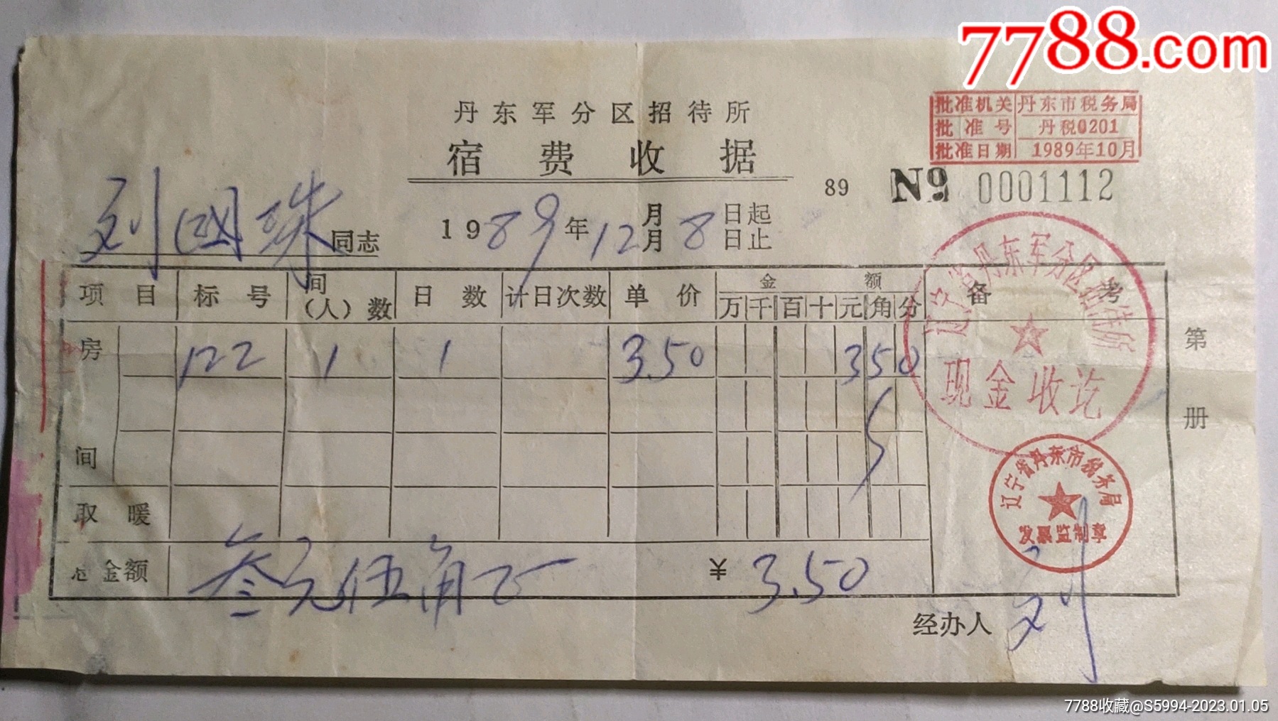 丹东军分区招待所住宿发票