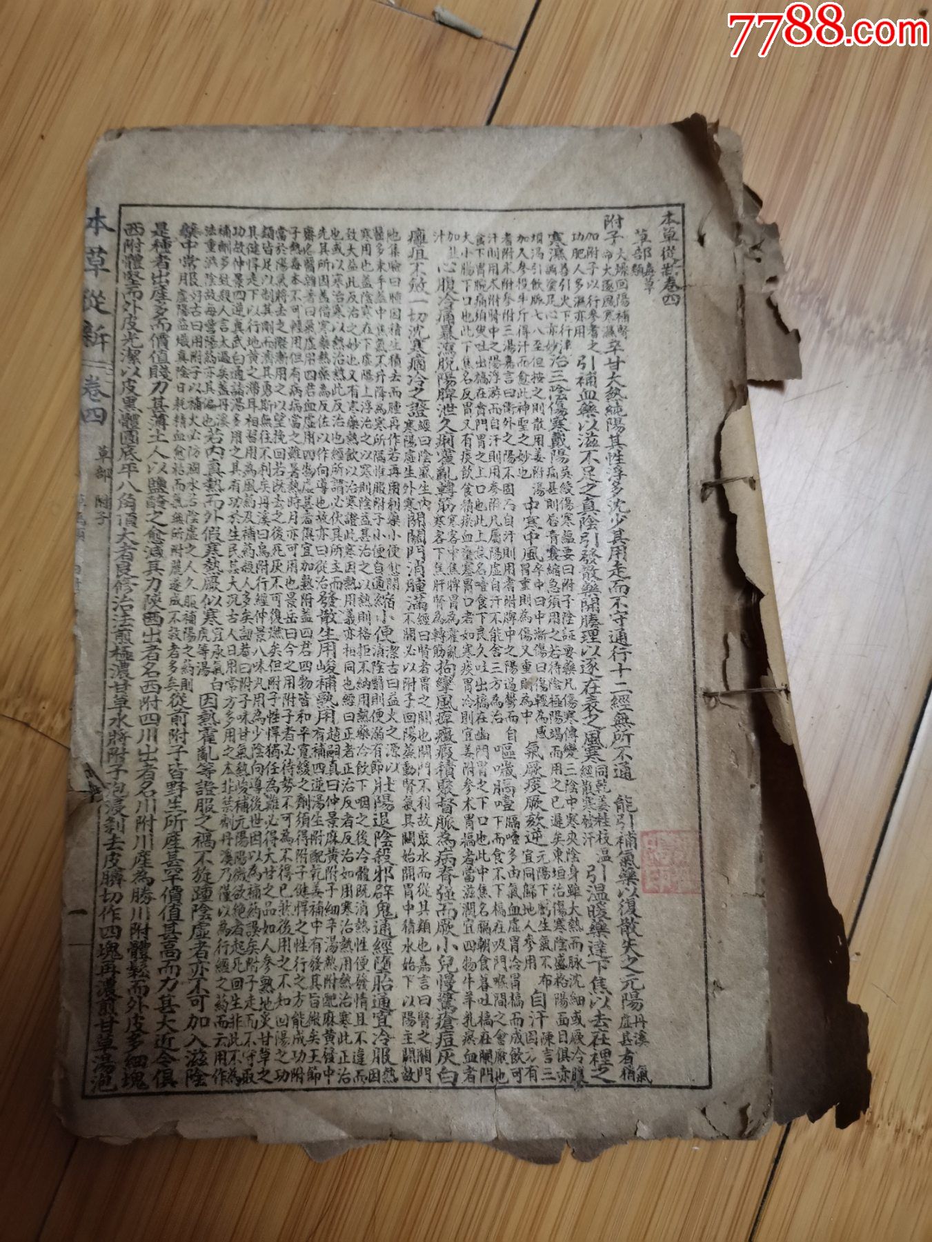 民国残书：本草从新卷四-卷九（缺后面页）_民国旧书_任城古玩收藏【7788商城】