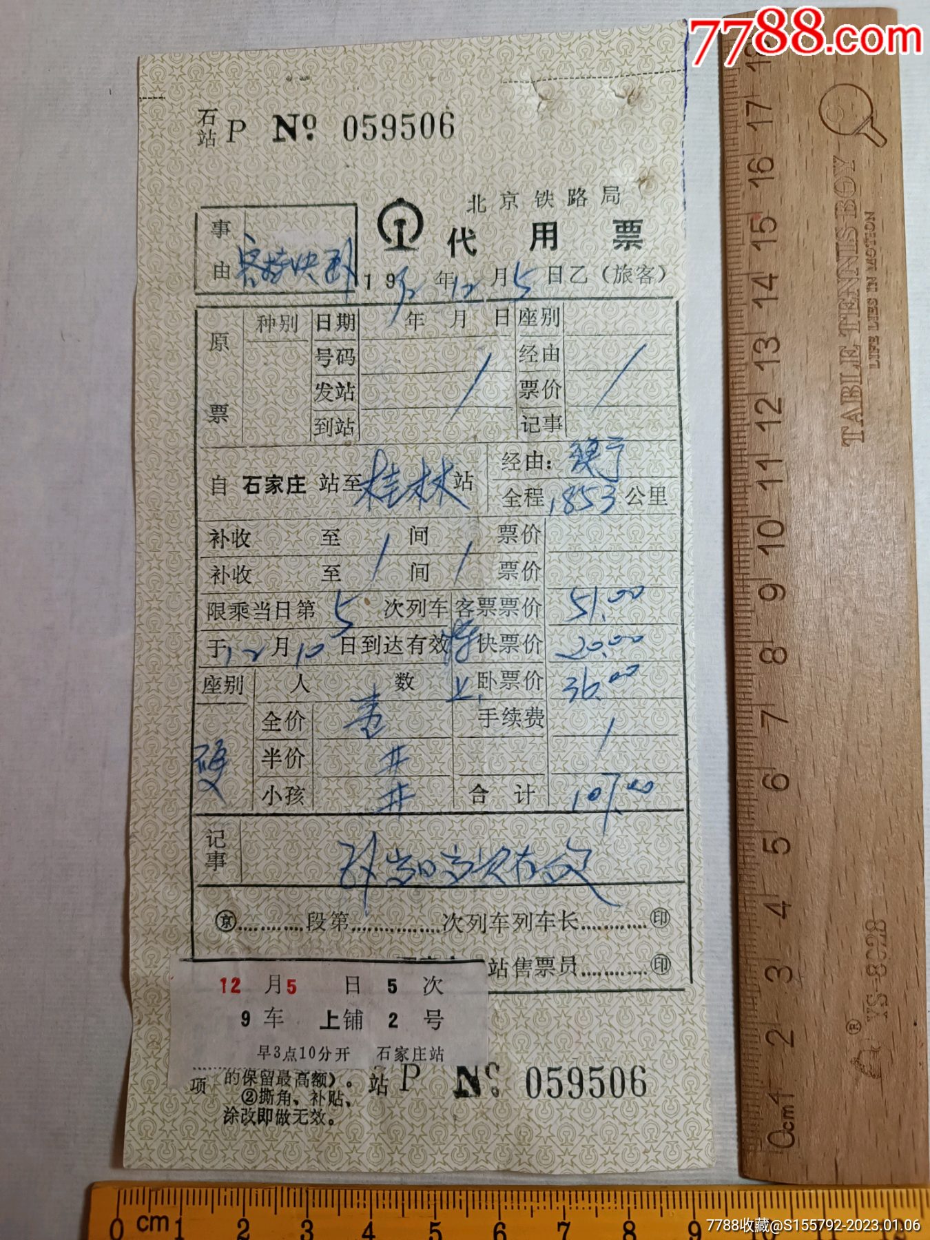 北京铁路局代用票1992.-价格:4元-se91388026-火车票-零售-7788收藏__收藏热线