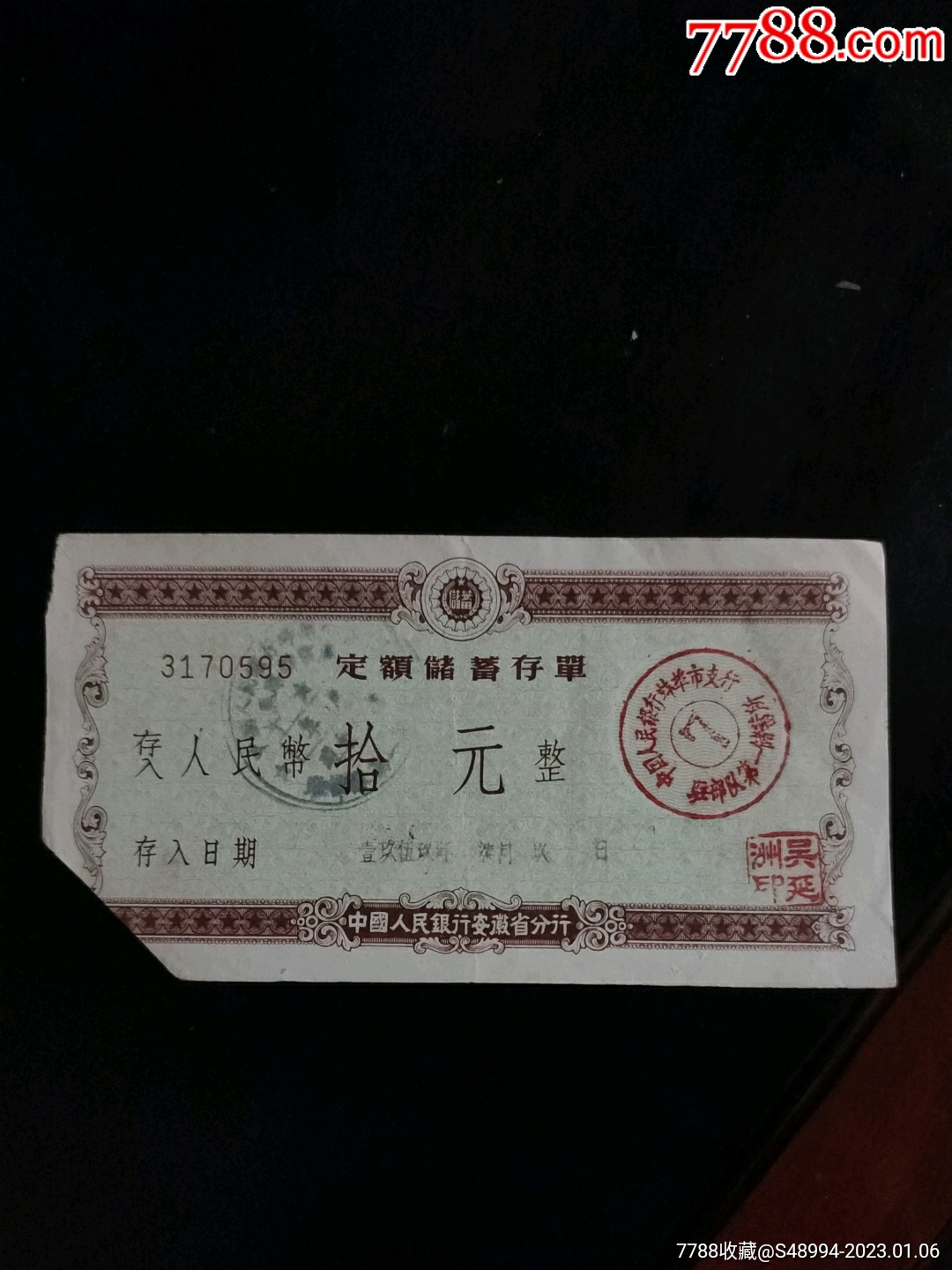 定额储蓄存单：中国人民银行蚌埠市支行驻＊队第一储蓄所_价格10元_第1张_7788收藏__收藏热线