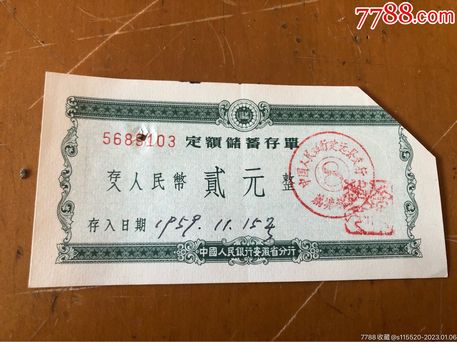 1959年代中国人民银行安徽省分行定额储蓄存单，贰元