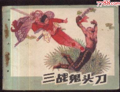 三战鬼头刀_连环画_闽汀收藏【7788收藏】