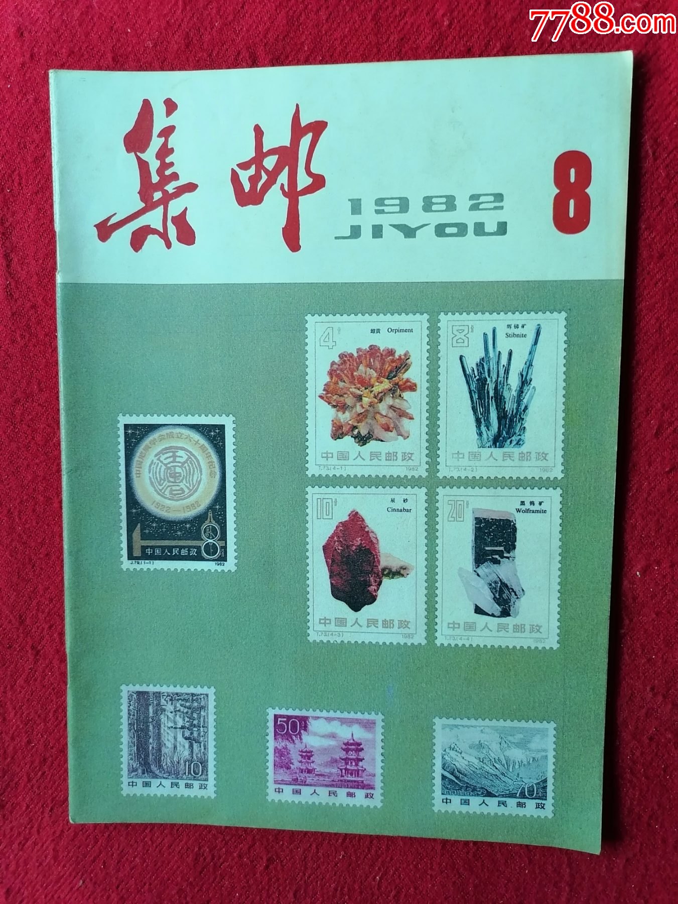 集邮〔1982年〕8期-集邮工具-7788收藏