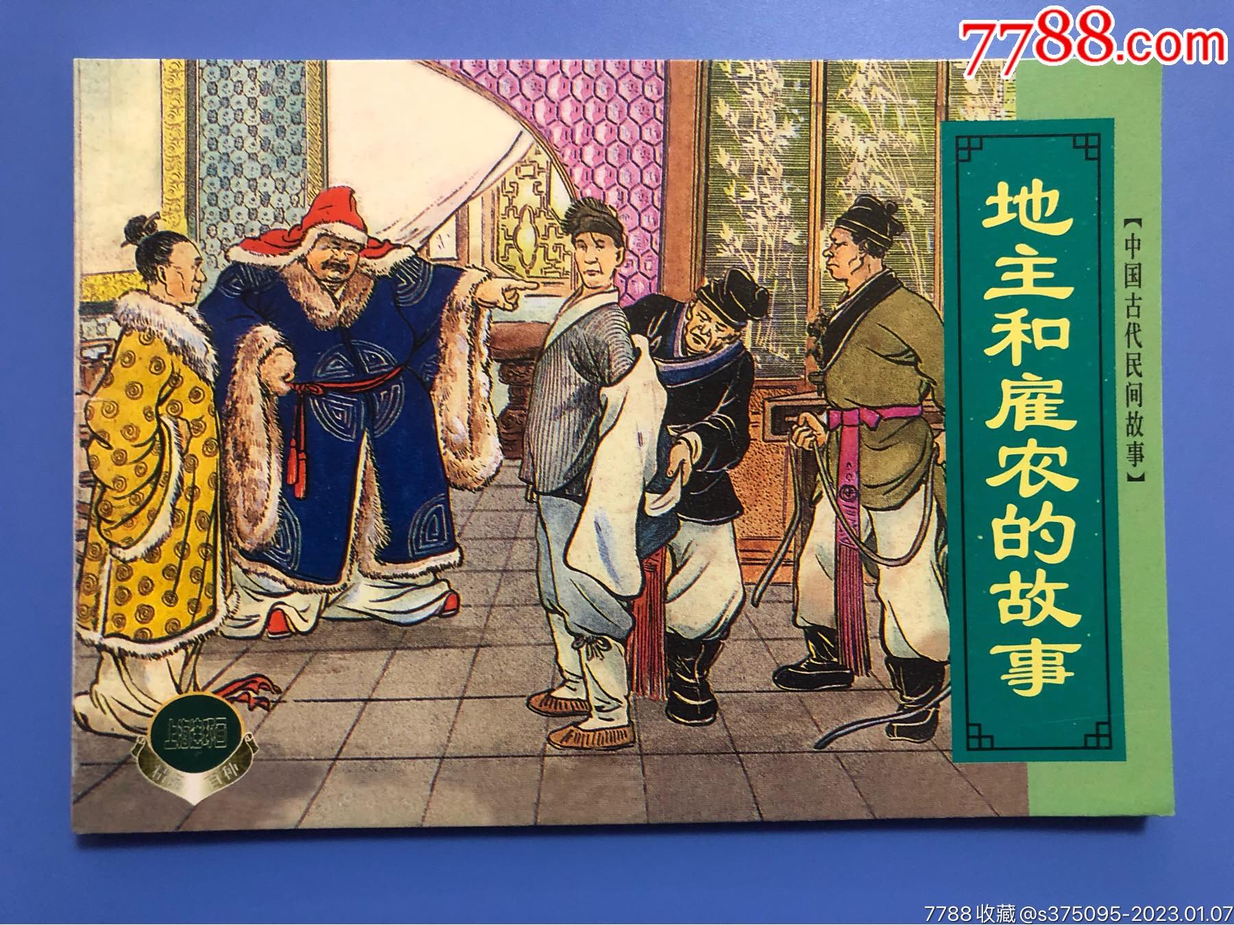 地主和雇农的故事【中国古代民间故事(七)】-价格:16元-se91408197-连环画/小人书-零售-7788收藏__收藏热线