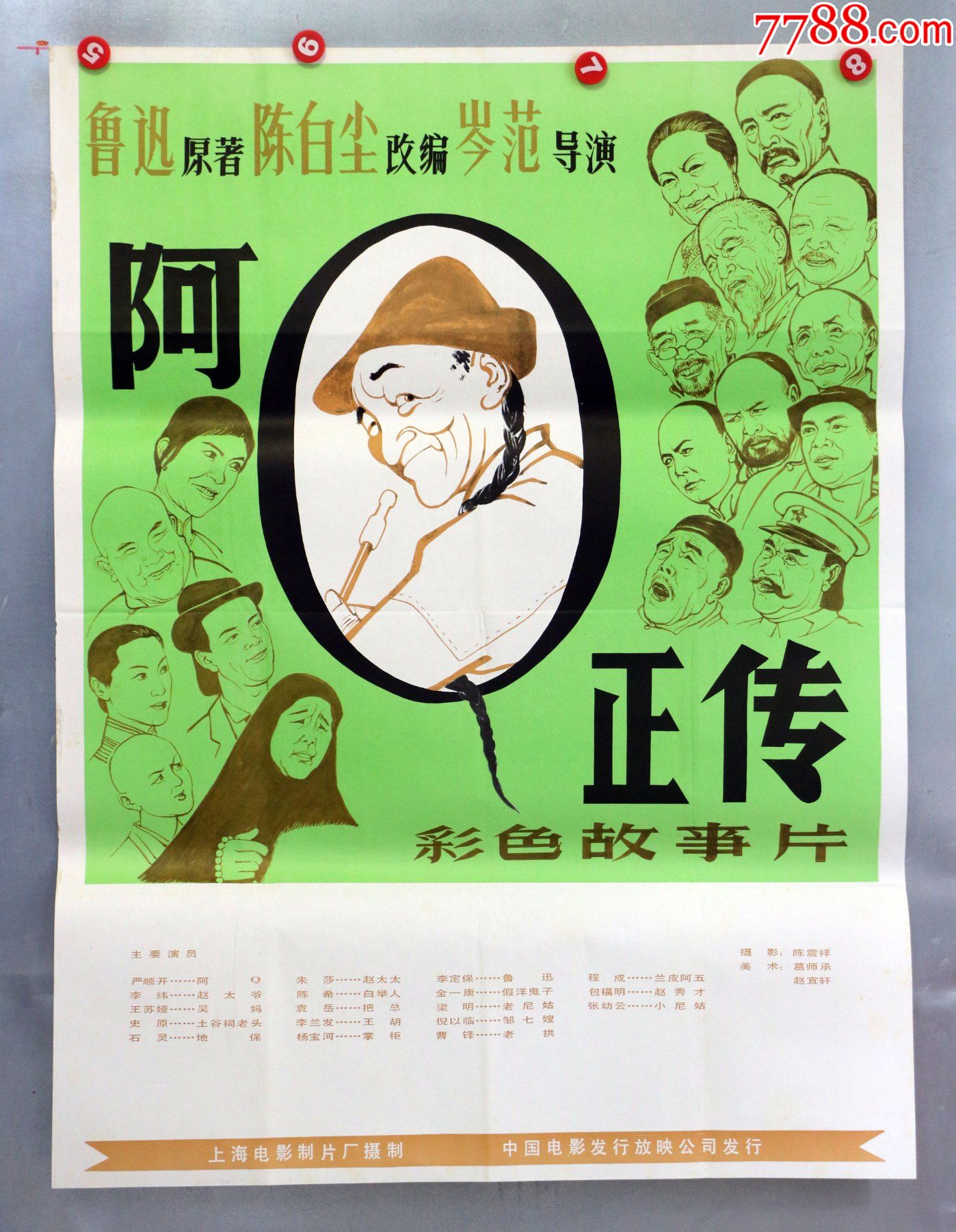 阿Q正传(鲁迅原著)_电影海报_安徽电影海报收藏馆【7788收藏__收藏热线】