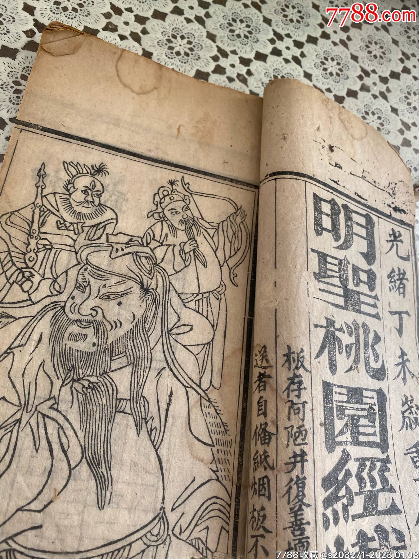 清代光绪木刻道教古籍，带木刻版画 山东农村老孙【7788商城 七七八八商品交易平台 】