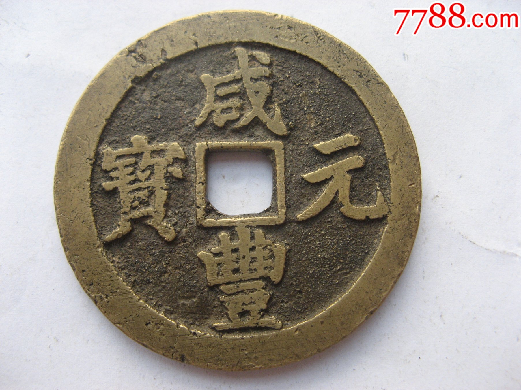 带炉灰未使用咸丰元宝宝川当百_货币古币_洪顺堂【7788商城】