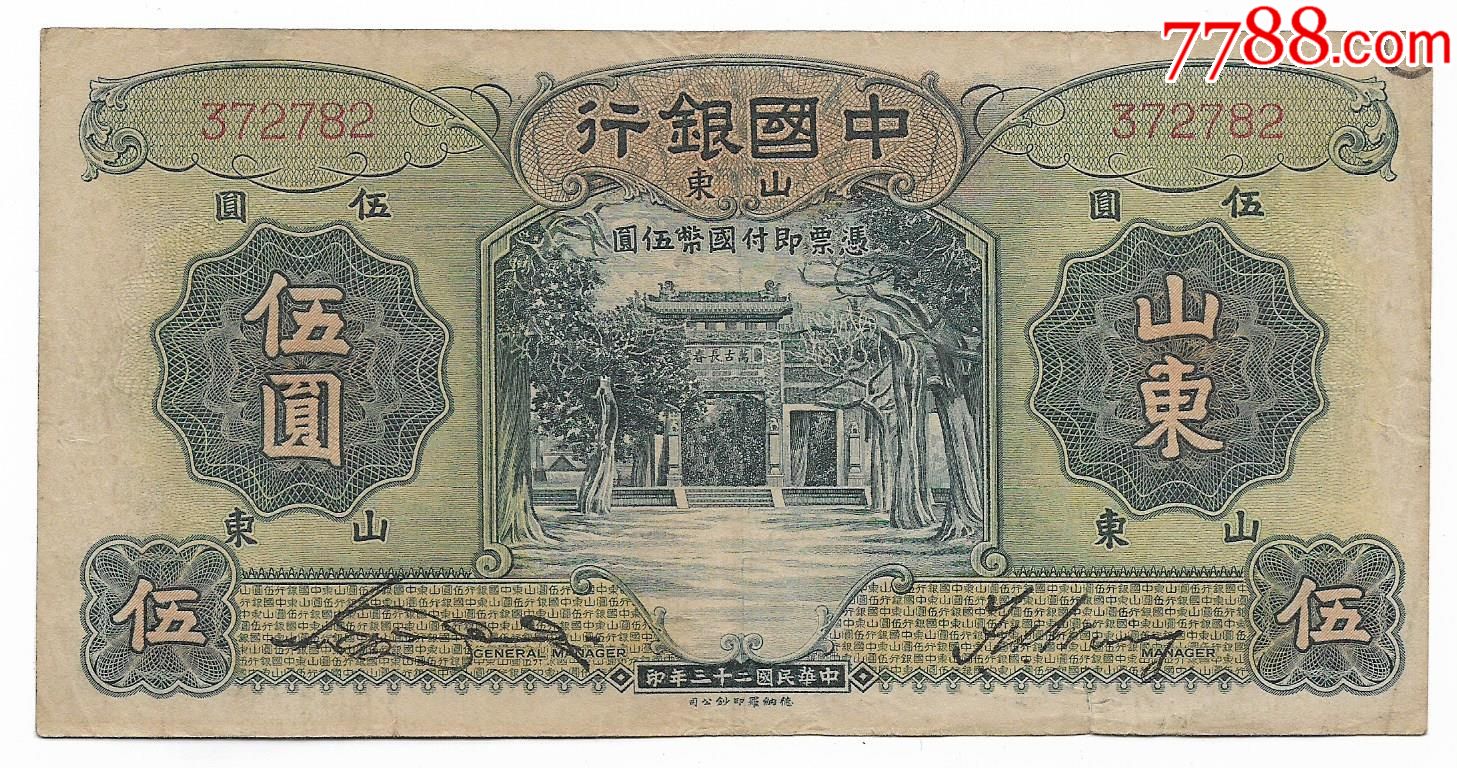 四大行纸币中国银行山东绿伍圆天坛水印三孔保真保老古董古玩杂项收藏-价格:518元-se91418486-民国四大行纸币-零售-7788收藏__收藏热线