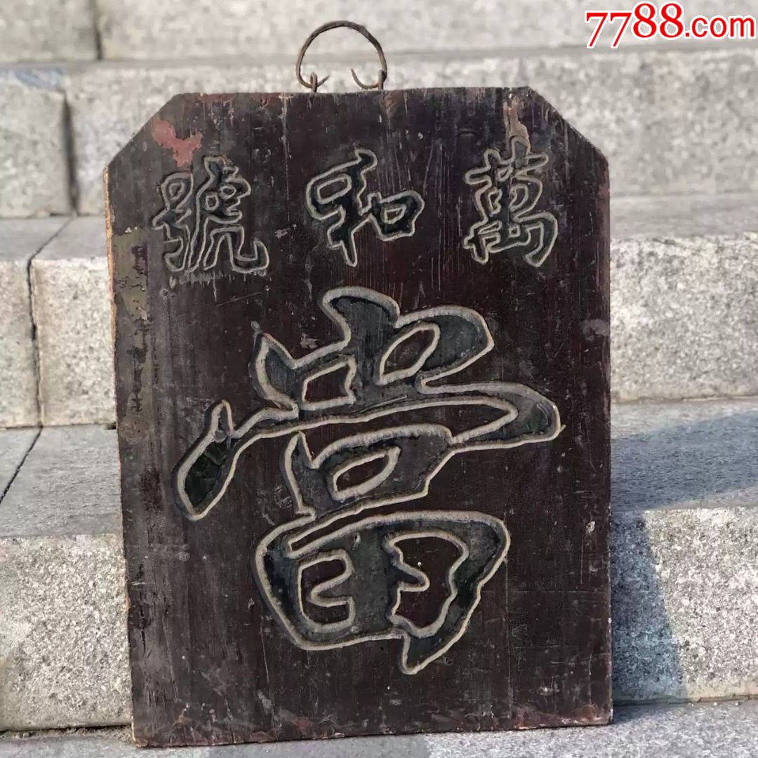 木雕当铺牌匾_木牌匾/对联_信德古玩堂【7788收藏__收藏热线】