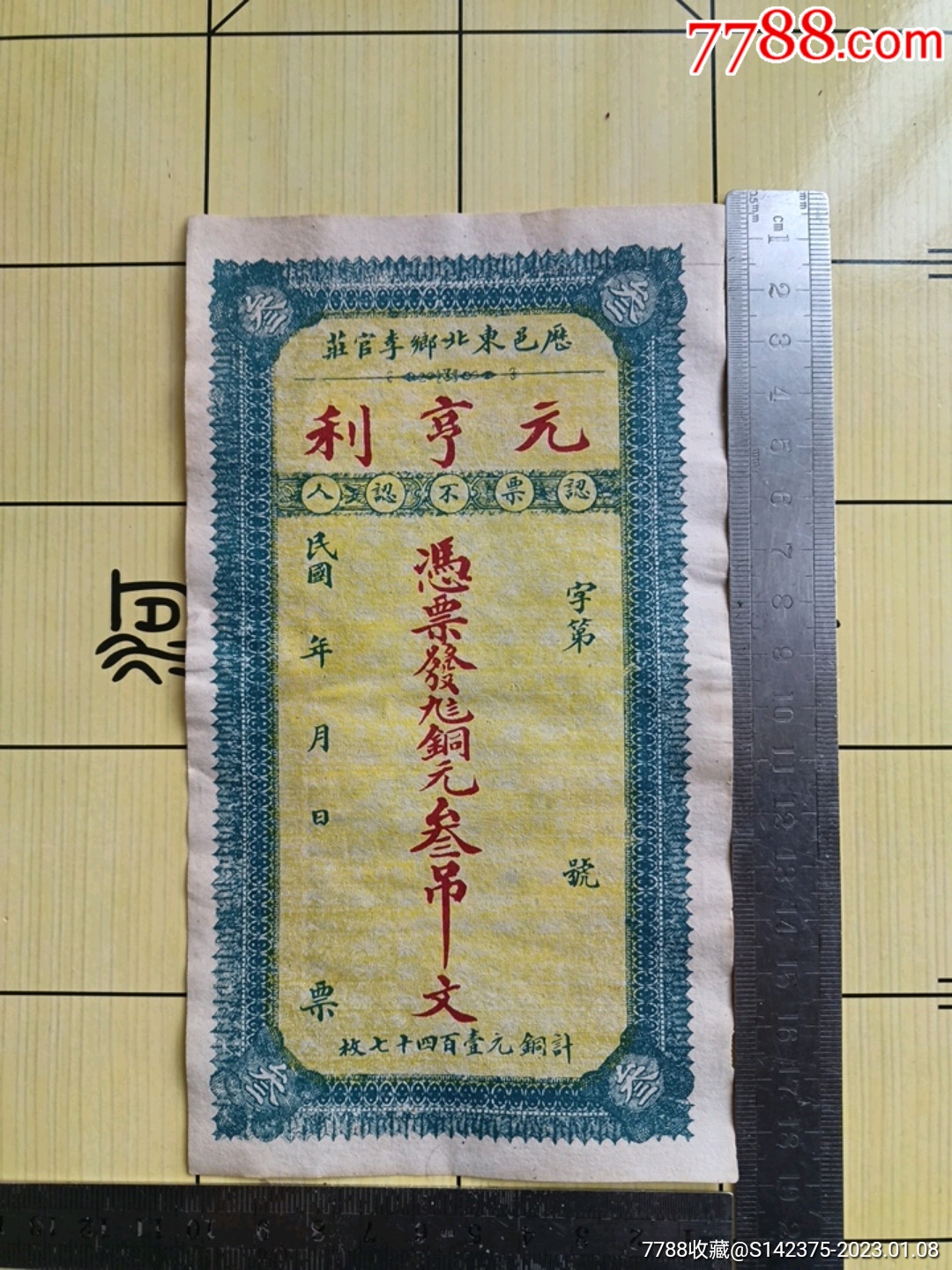 元亨利_民国银票/券_两江翰林院【7788收藏__收藏热线】