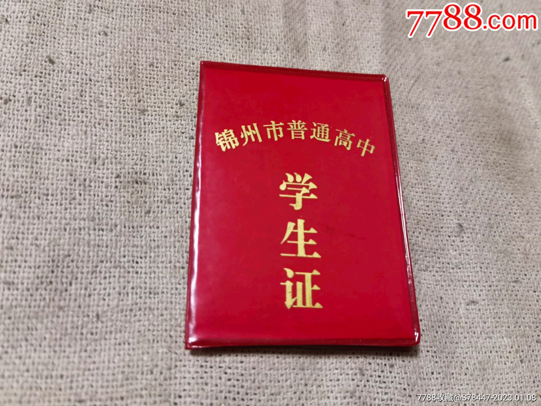高中学生证-价格:20元-se91424230-毕业/学习证件-零售-7788收藏__收藏热线