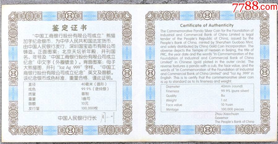 2005年中国工商银行股份有限公司成立熊猫加字银币（带证书NGCMS69）_金银纪念币_第5张_7788相机收藏