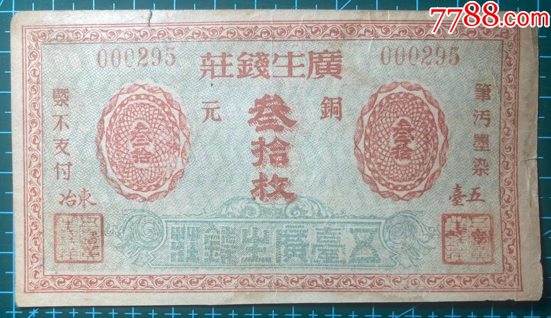 广生钱庄叁拾枚山西五台钱庄票-价格:920元-se91429843-民国钱币-零售-7788收藏__收藏热线