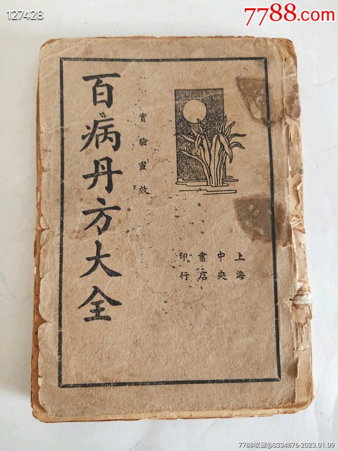 民国时期“百病丹方大全”医书残卷,各种仙丹妙药的制作方法及治疗各种瘟疫,各种癌症-价格:1000元-se91429952-民国旧书-零售 ...
