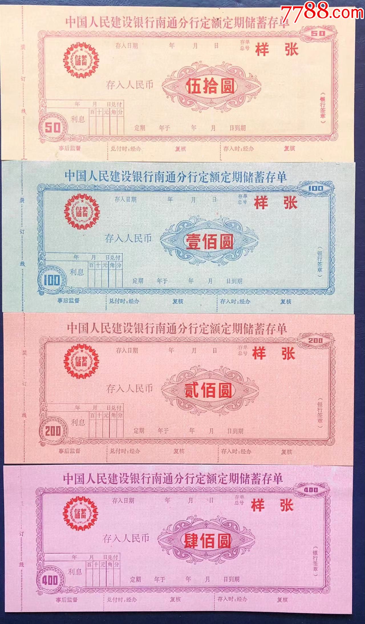 江苏南通建行定额定期储蓄存单全套票样_价格150元_第1张_7788商城__七七八八商品交易平台(7788.com)