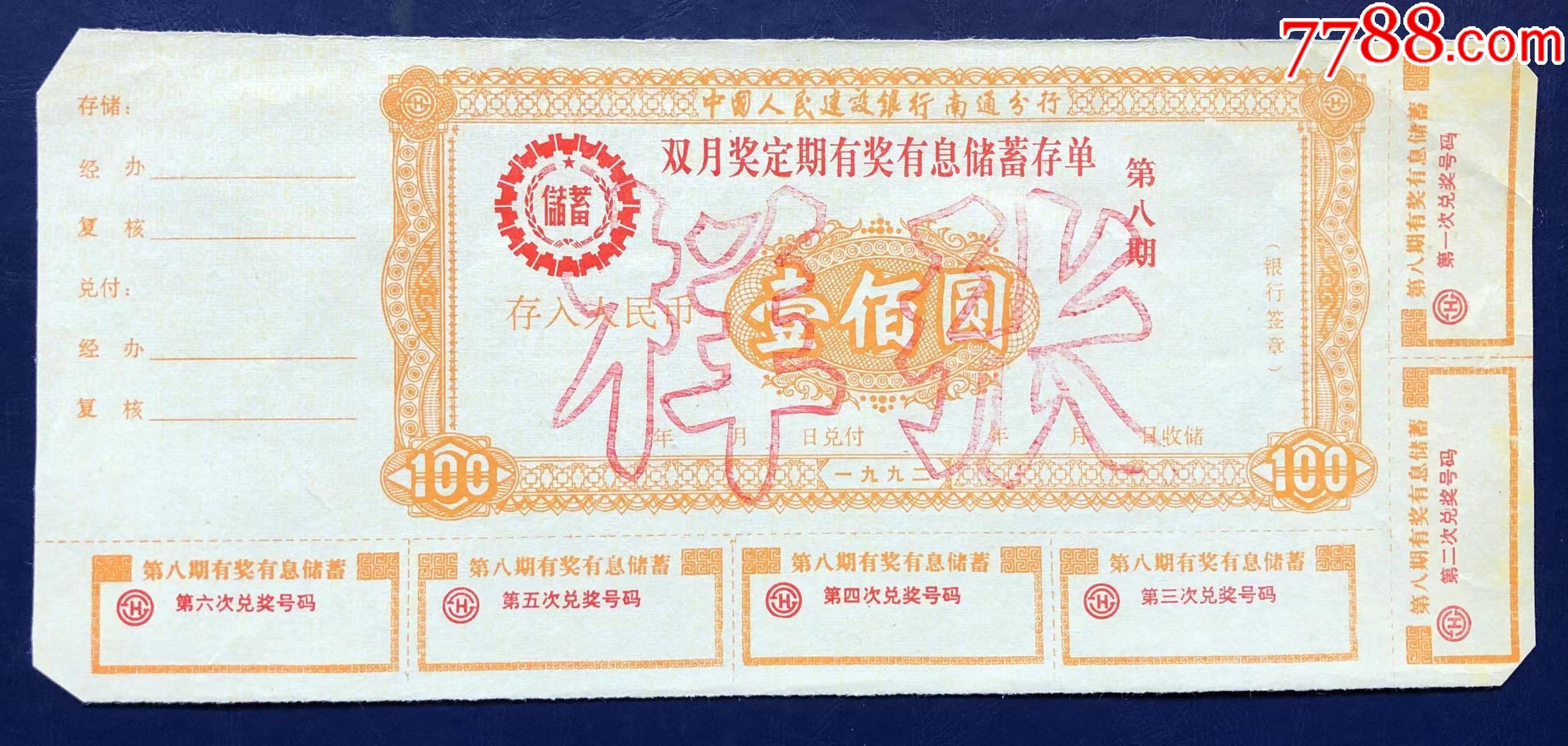 江苏南通建行定额定期储蓄存单第八期票样_价格40元_第1张_7788商城__七七八八商品交易平台(7788.com)