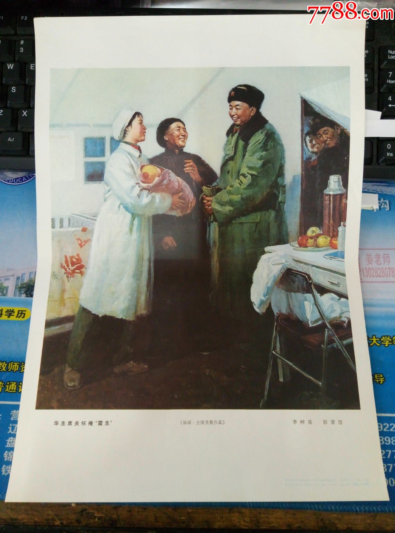 8开带定价宣传画华主席关怀俺“震生”_宣传画_红色纸品行【7788收藏__收藏热线】