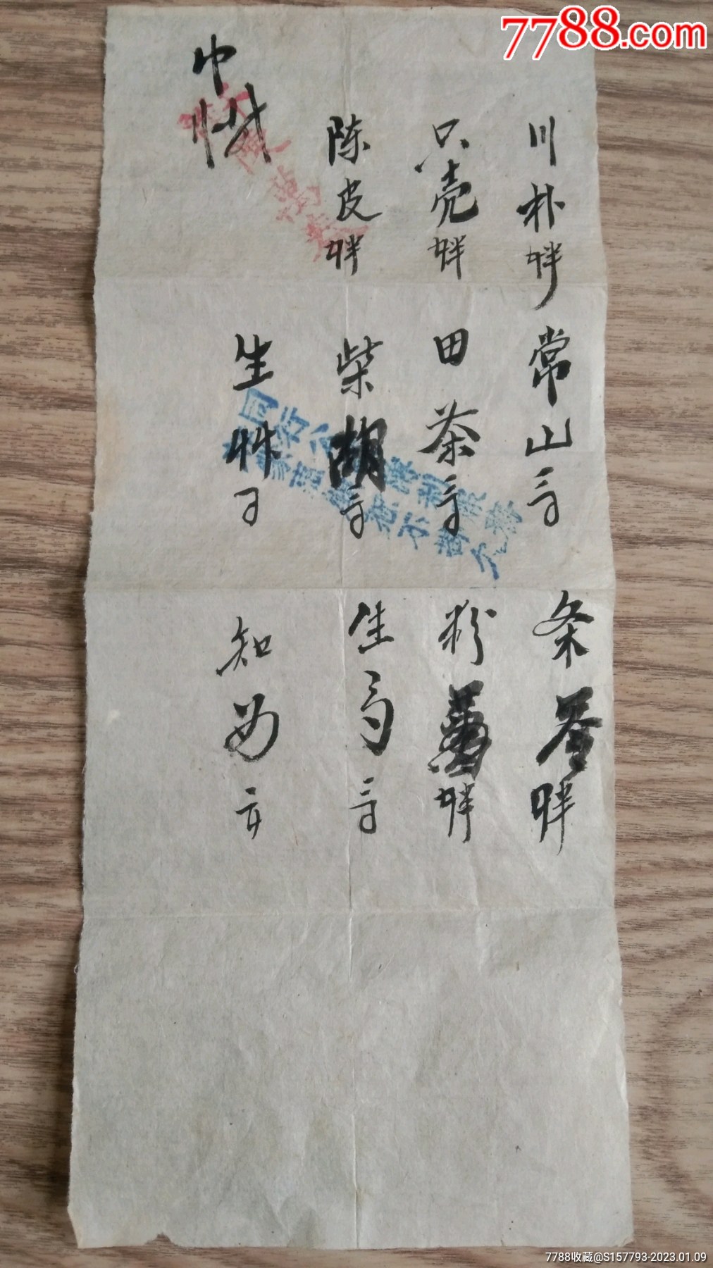 浙江老中医医方药方验方一张_保健/医疗证件_永乐文库【7788收藏__收藏热线】