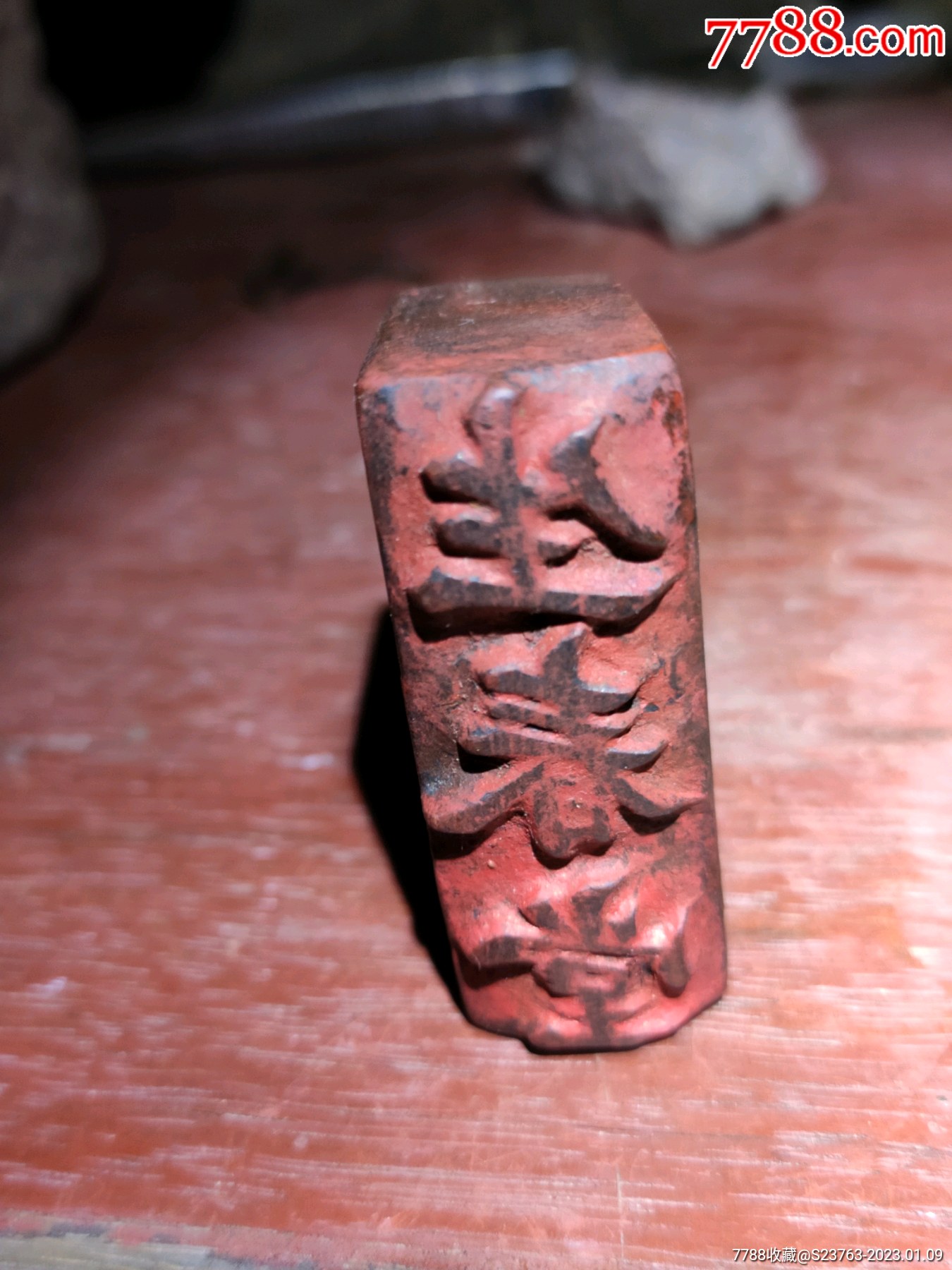 清代.中医文化生春堂堂号印押_木印/竹印_字体图片_收藏价格_7788印章收藏